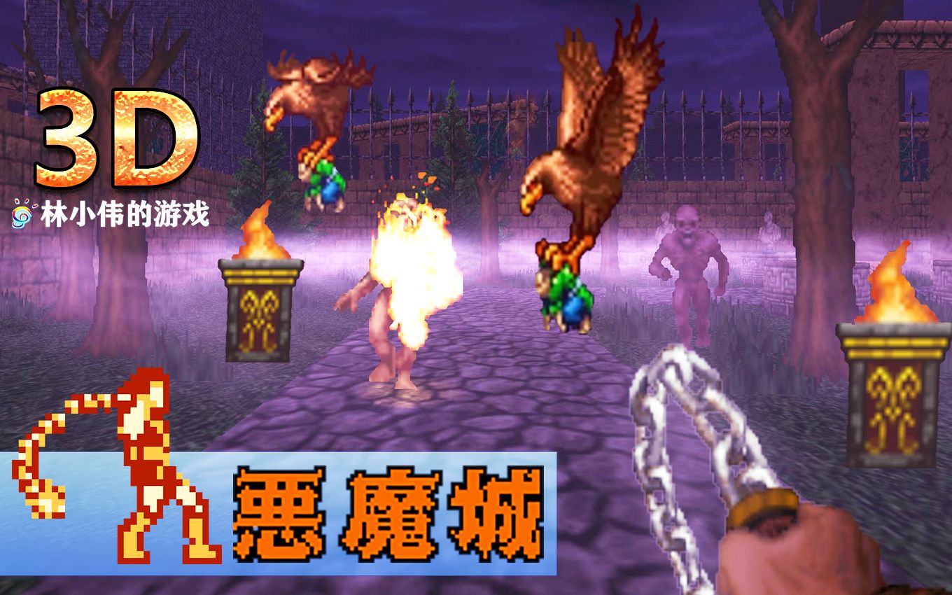 FC恶魔城3D版游戏视频