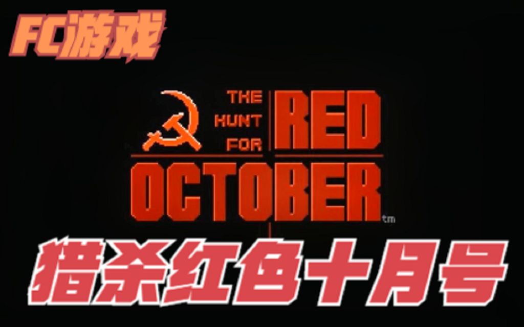 FC经典游戏回顾猎杀红色十月号游戏视频