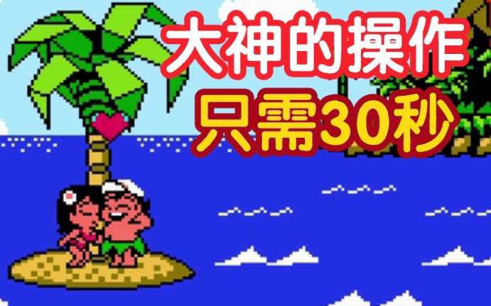 FC怀旧游戏冒险岛3游戏视频