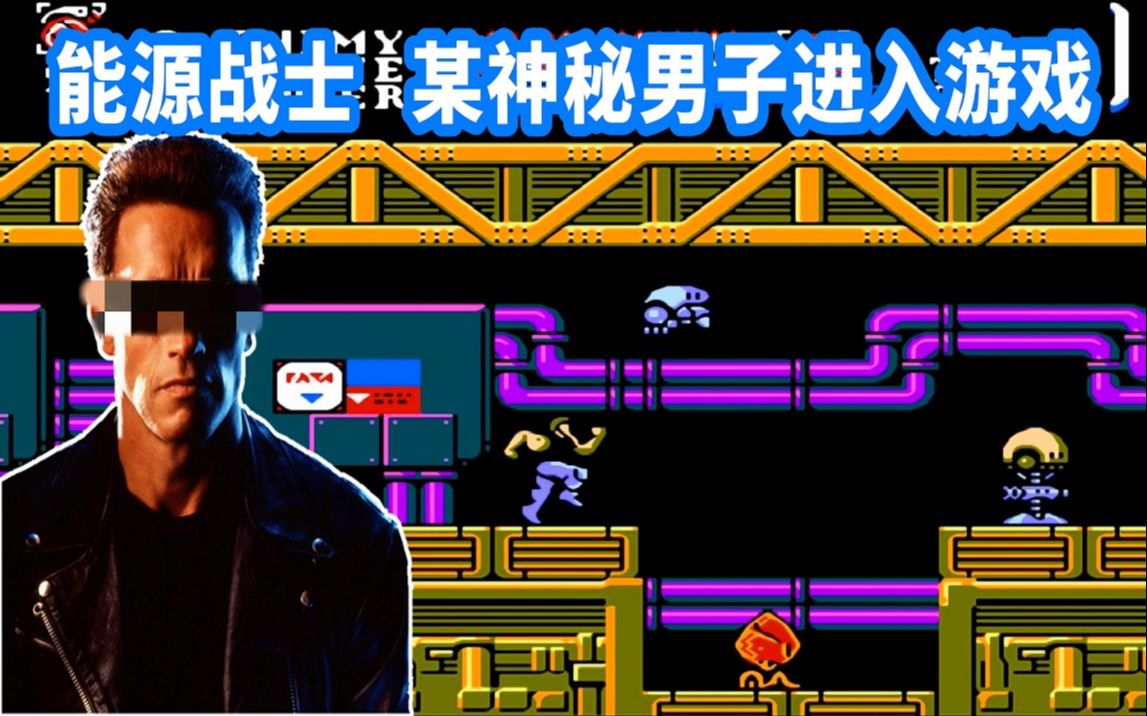 FC能源战士游戏视频