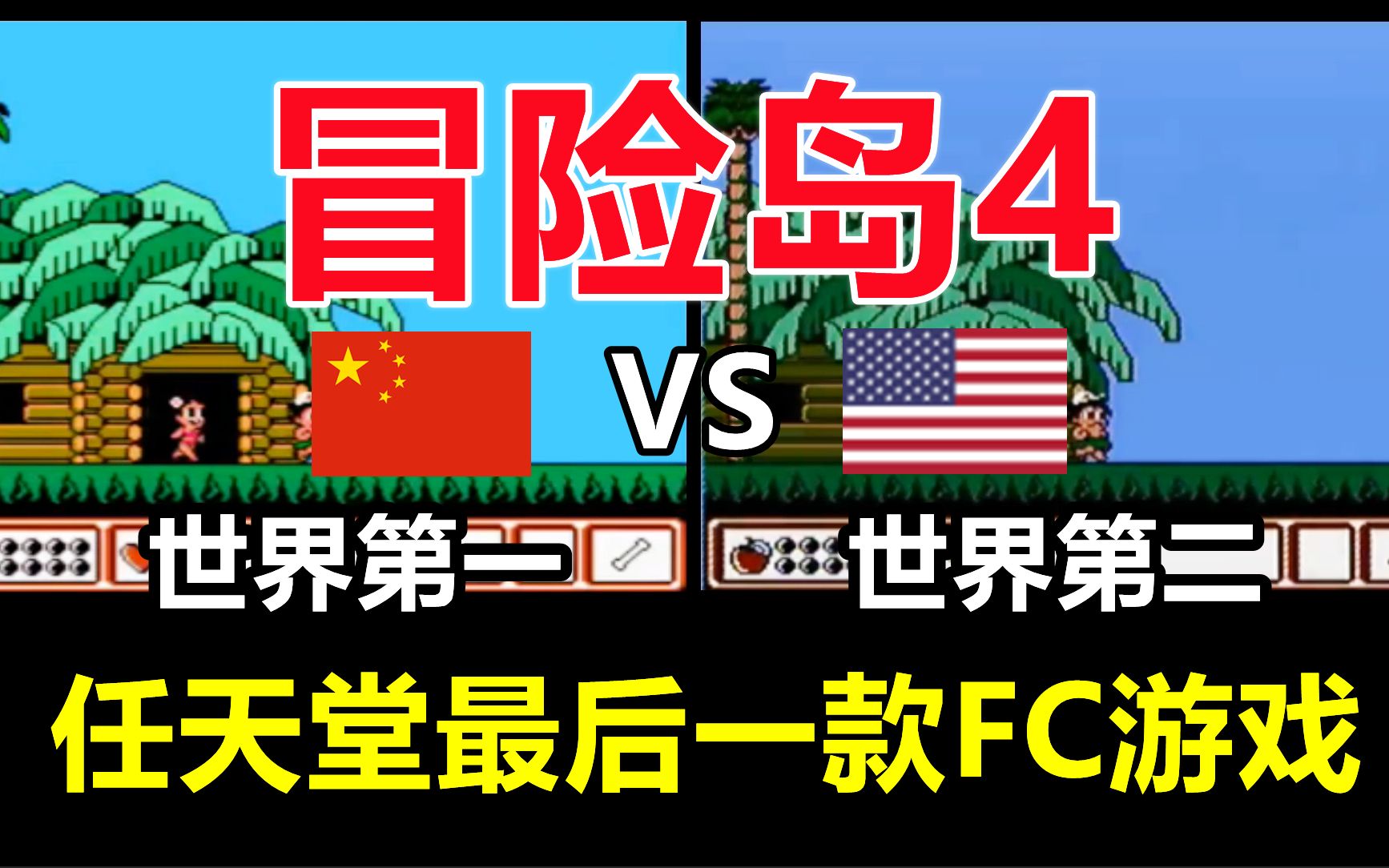fc冒险岛4游戏视频