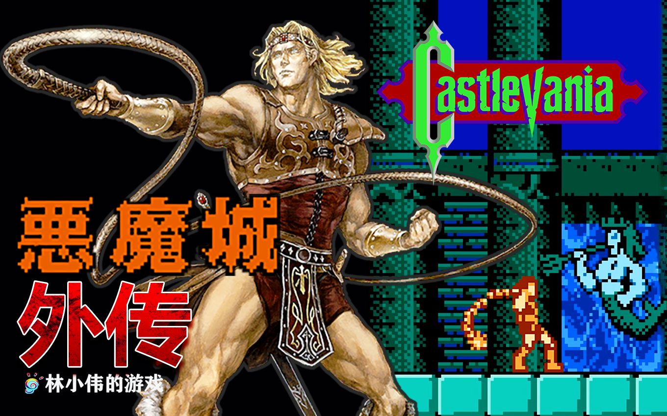 FC红白机游戏恶魔城传说1代外传游戏视频