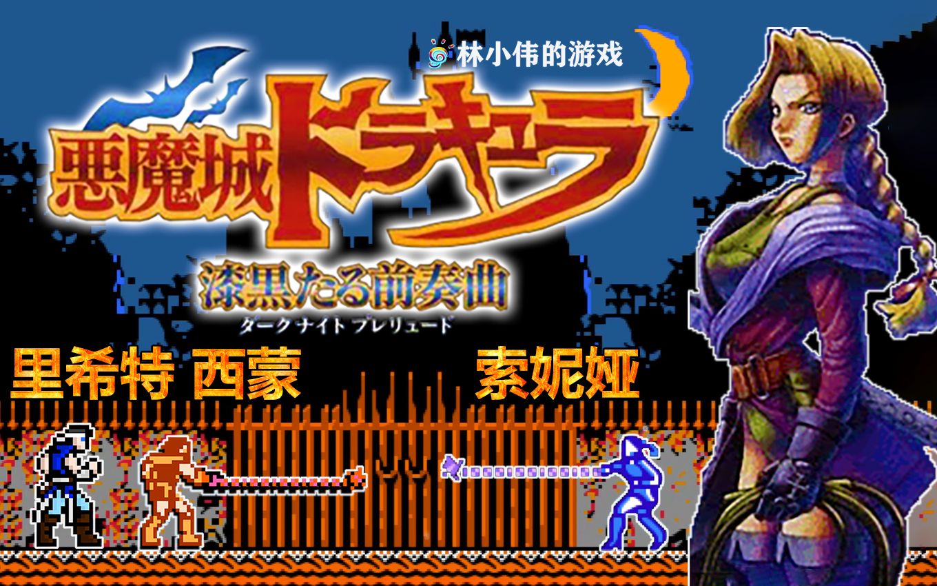 FC红白机游戏恶魔城女版游戏视频