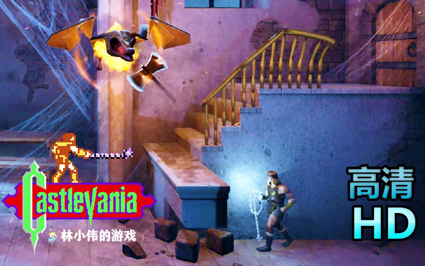 FC红白机游戏恶魔城HD高清版恶魔城传说1代重制版游戏视频
