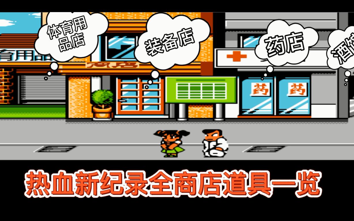 fc游戏热血新纪录游戏视频