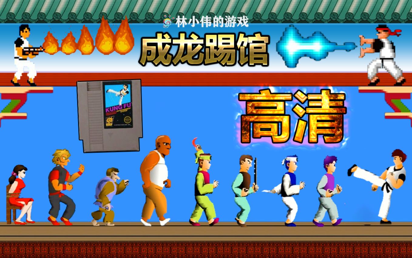 FC红白机游戏成龙踢馆HD高清版游戏视频