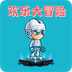 欢乐大冒险