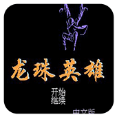 龙珠英雄无敌版