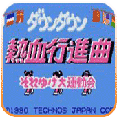 热血进行曲重制版