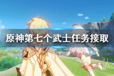 《原神》第七个武士在哪接