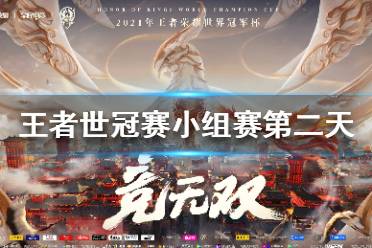 《王者荣耀》世冠赛小组赛第二天赛程怎么样 世冠赛小组赛第二天战队对战