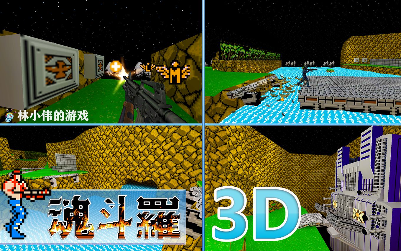 FC红白机游戏魂斗罗3D版游戏视频