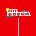 看我来捉鸡手游