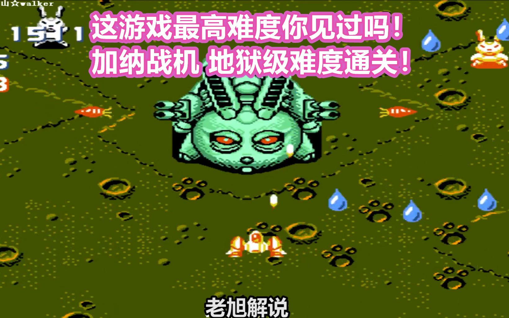 红白机加纳战机游戏视频