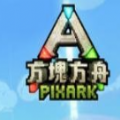 方块方舟直接下载手机版最新版