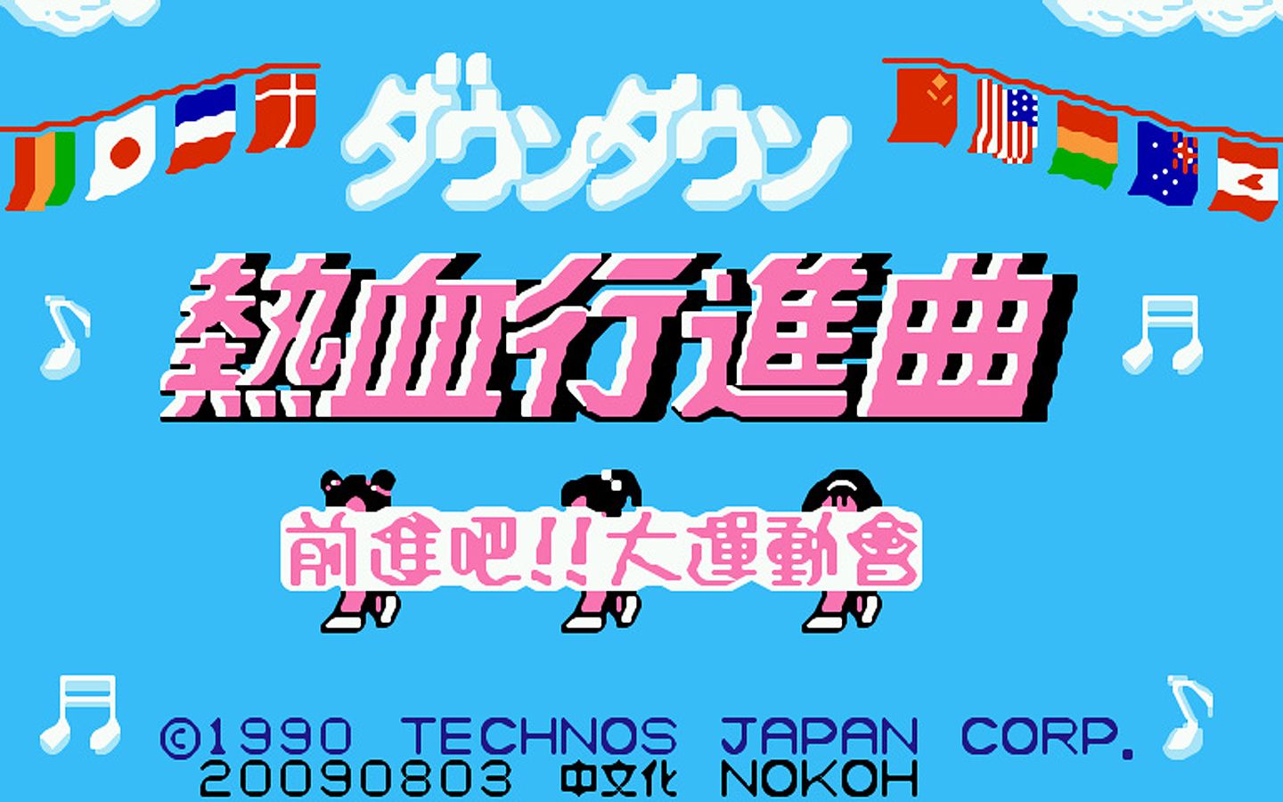 红白机游戏热血进行曲原声TAS通关视频
