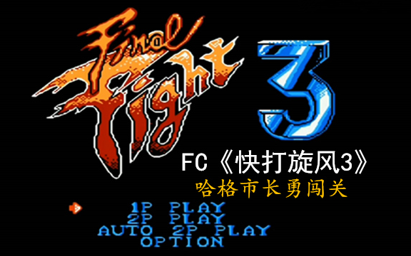 FC红白机游戏快打旋风3游戏视频