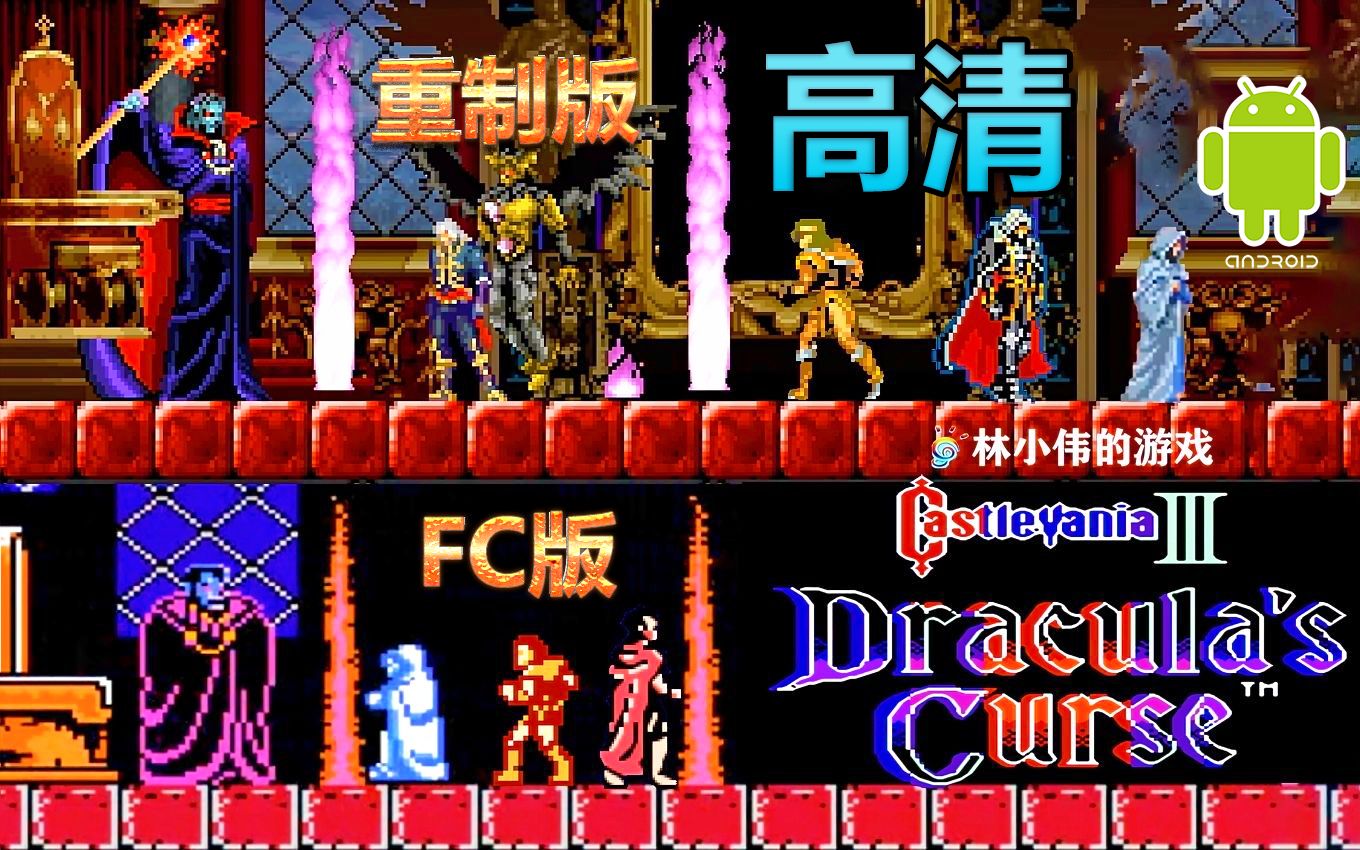 FC红白机游戏恶魔城3代HD高清重制版游戏视频