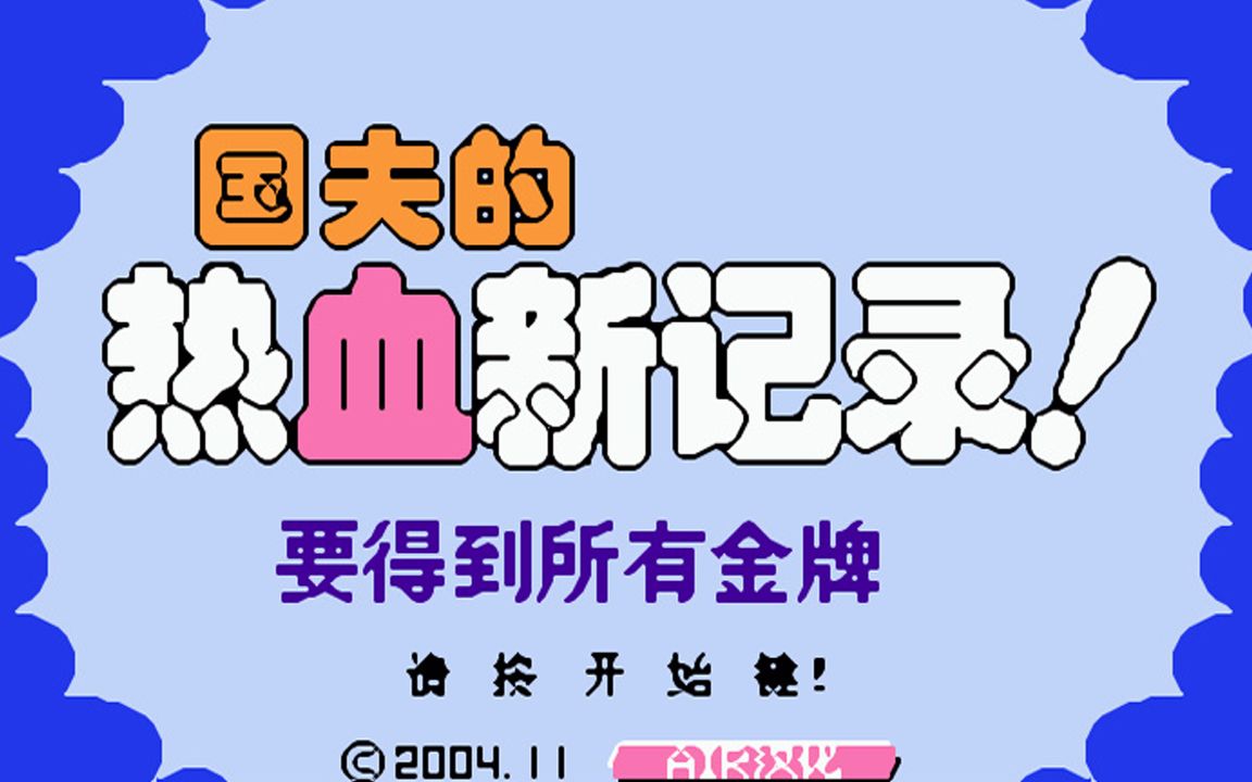 红白机游戏热血新纪录原声TAS通关视频