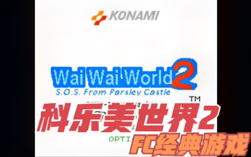 红白机FC经典游戏回顾科乐美世界2游戏视频