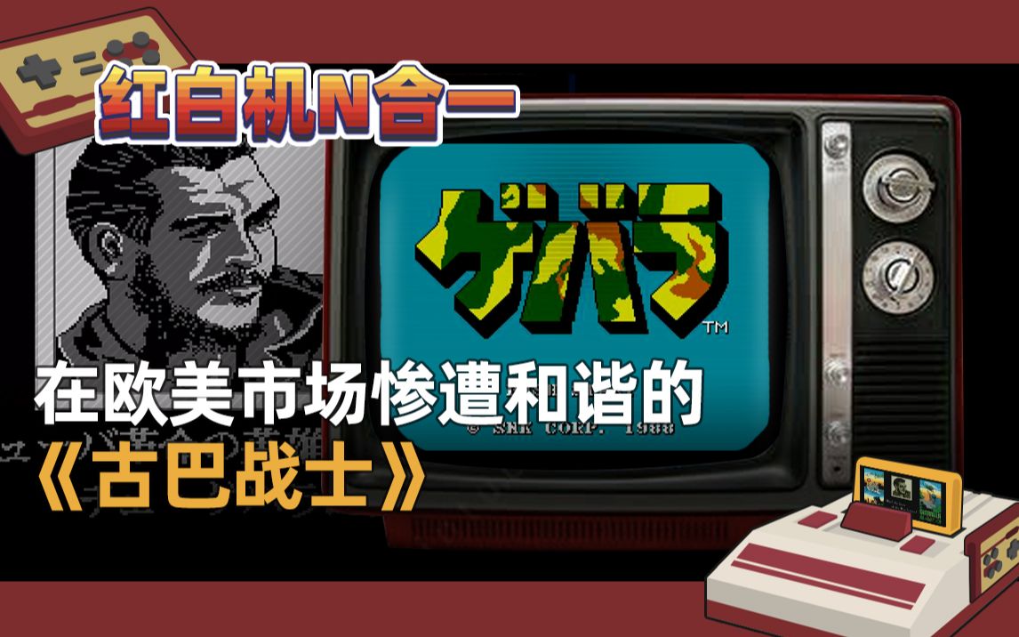 红白机古巴战士游戏视频