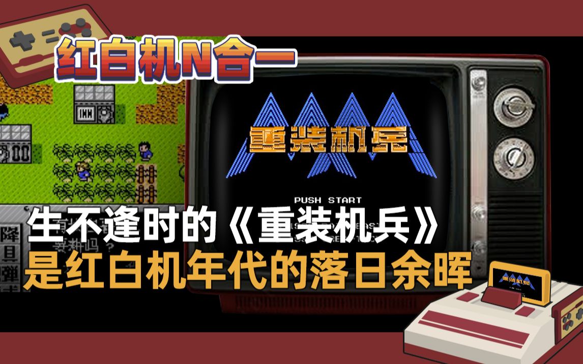 FC红白机重装机兵游戏视频