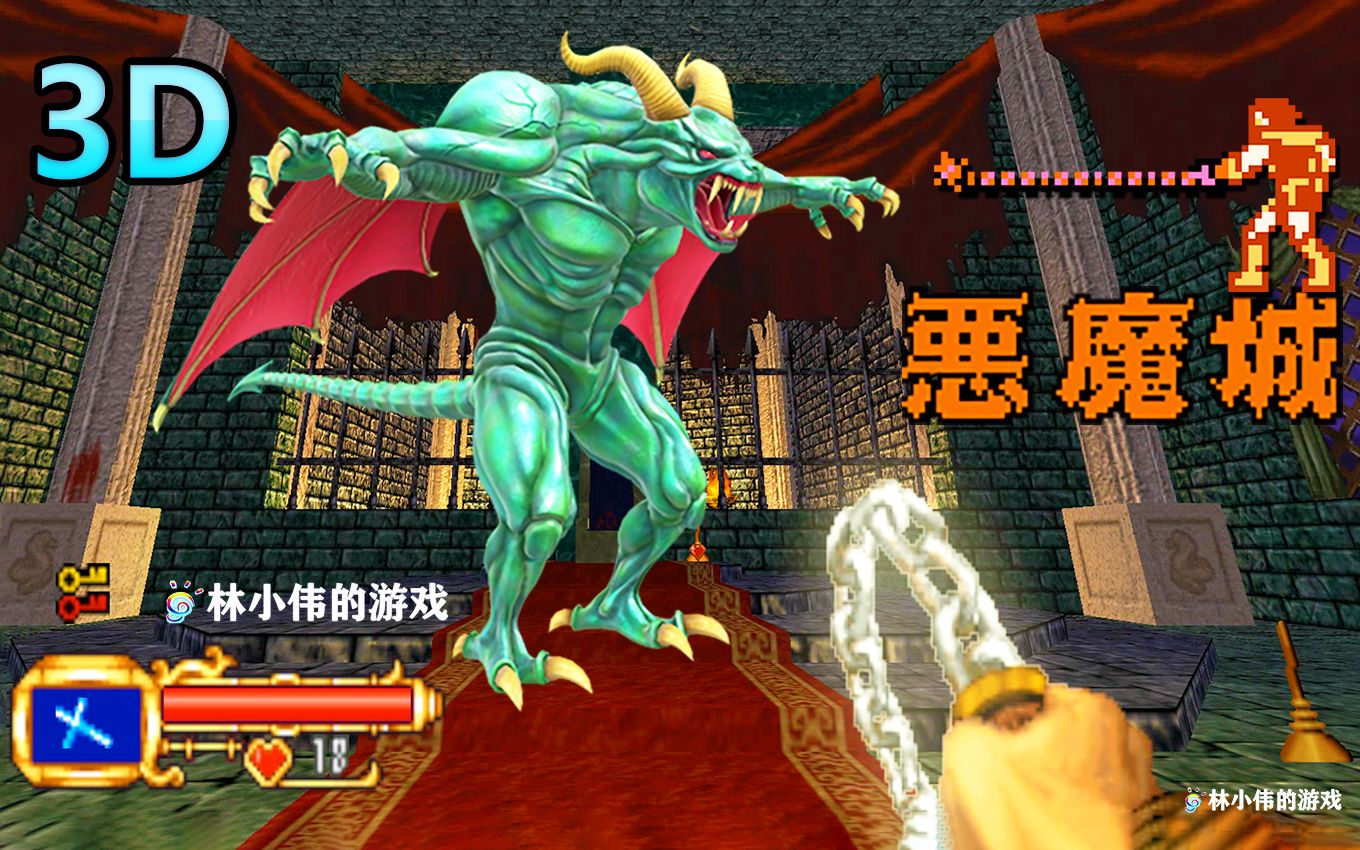 FC红白机恶魔城3D版视频