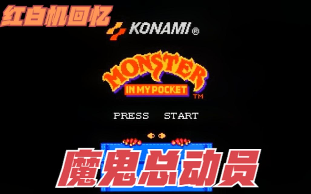 红白机回忆FC游戏魔鬼总动员视频