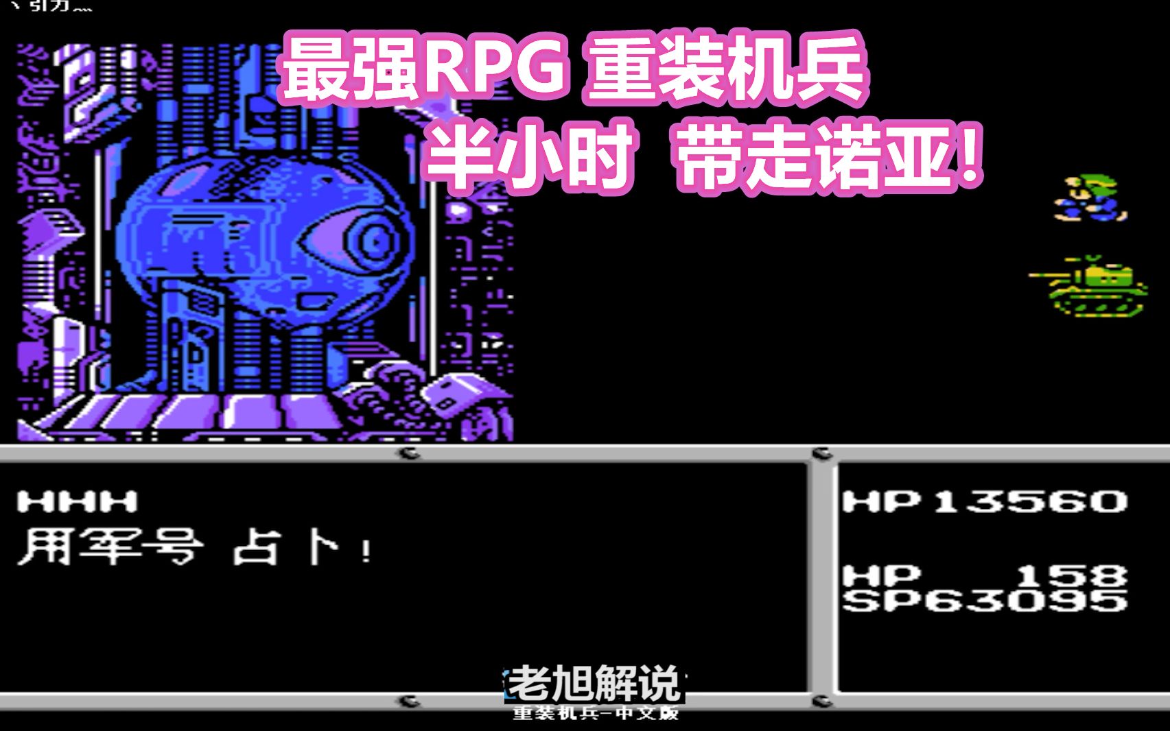 红白机最强RPG重装机兵30分钟速通游戏视频
