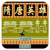 隋唐英雄街机版