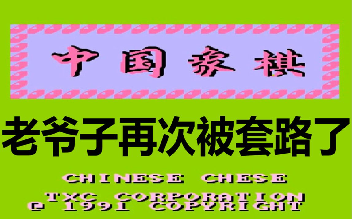 红白机游戏国内象棋游戏视频