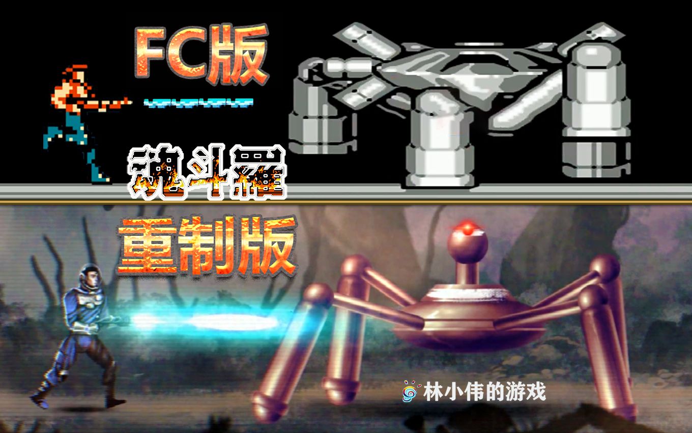 FC红白机游戏魂斗罗重制版游戏视频