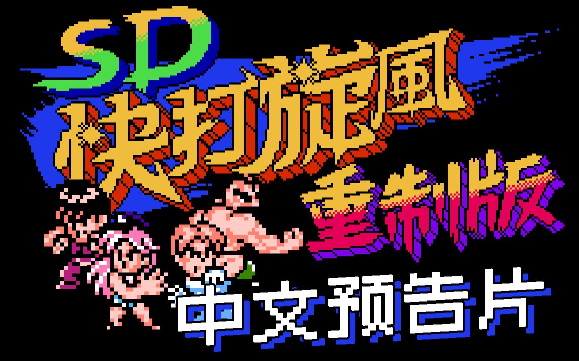 SD快打旋风重制版中文预告片游戏视频