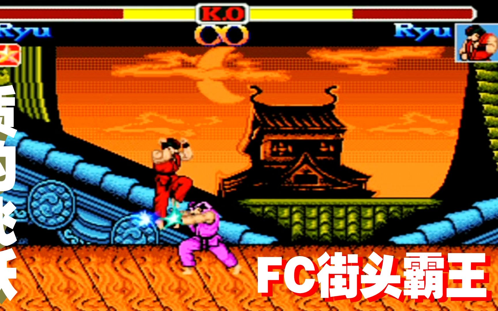 FC街头霸王2复刻版游戏视频