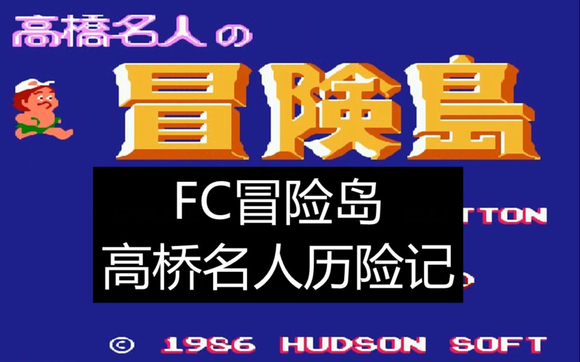 FC冒险岛游戏视频