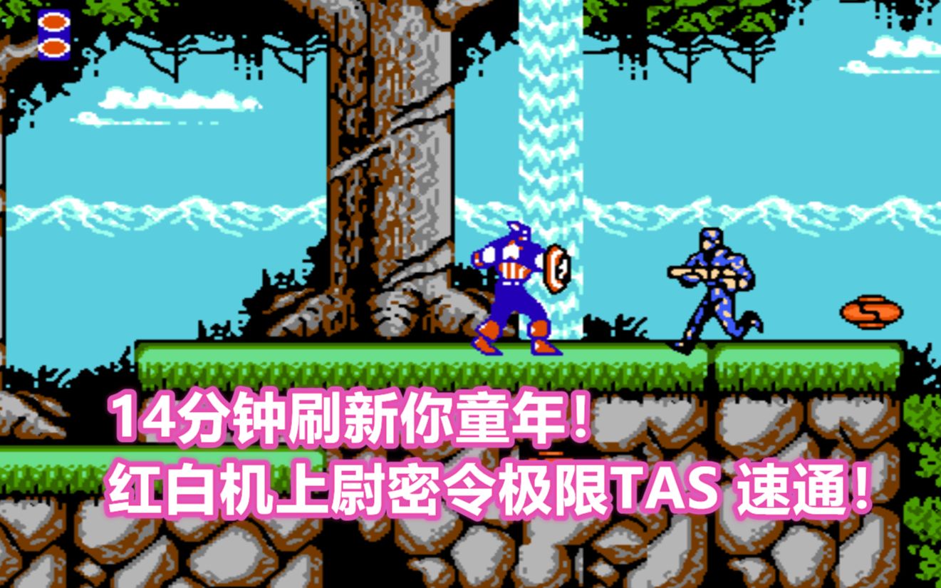 红白机上尉密令TAS极限速通视频