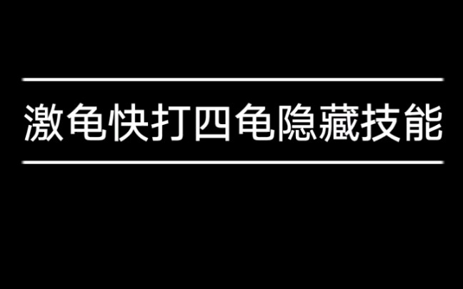 fc红白机忍者神龟格斗游戏视频