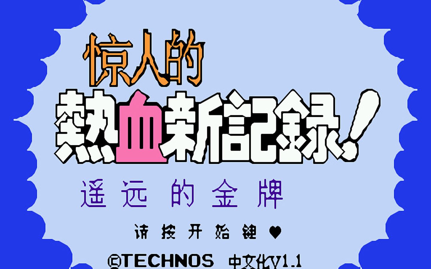 红白机游戏热血新纪录原声TAS通关视频