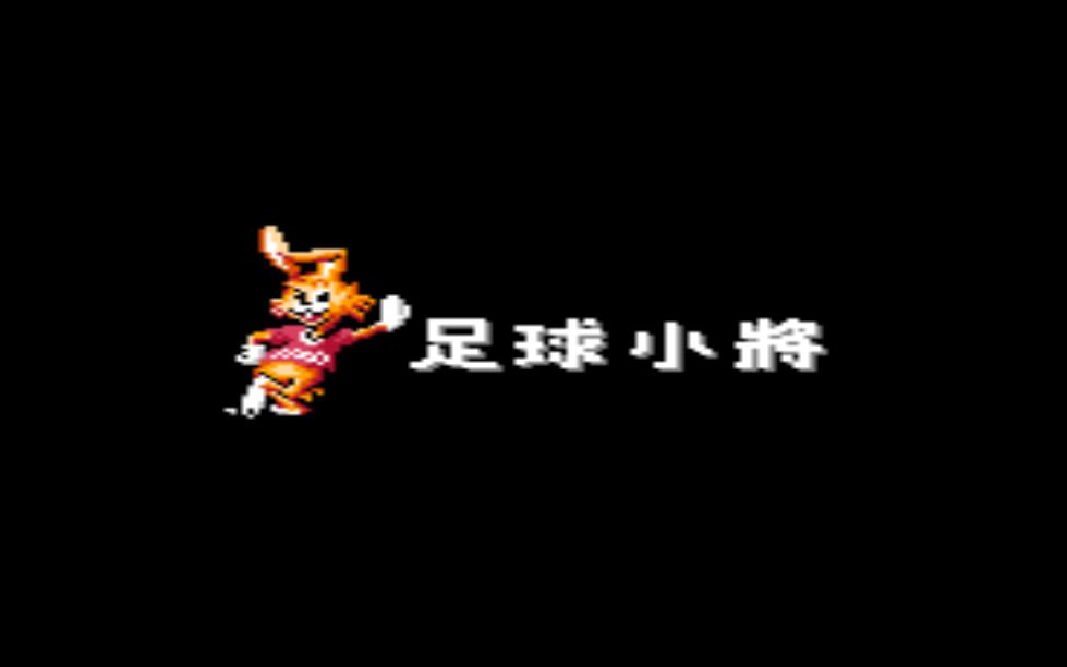 FC红白机天使之翼2全角色射门绝招合集游戏视频
