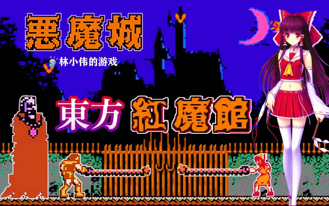 FC红白机游戏恶魔城女版游戏视频