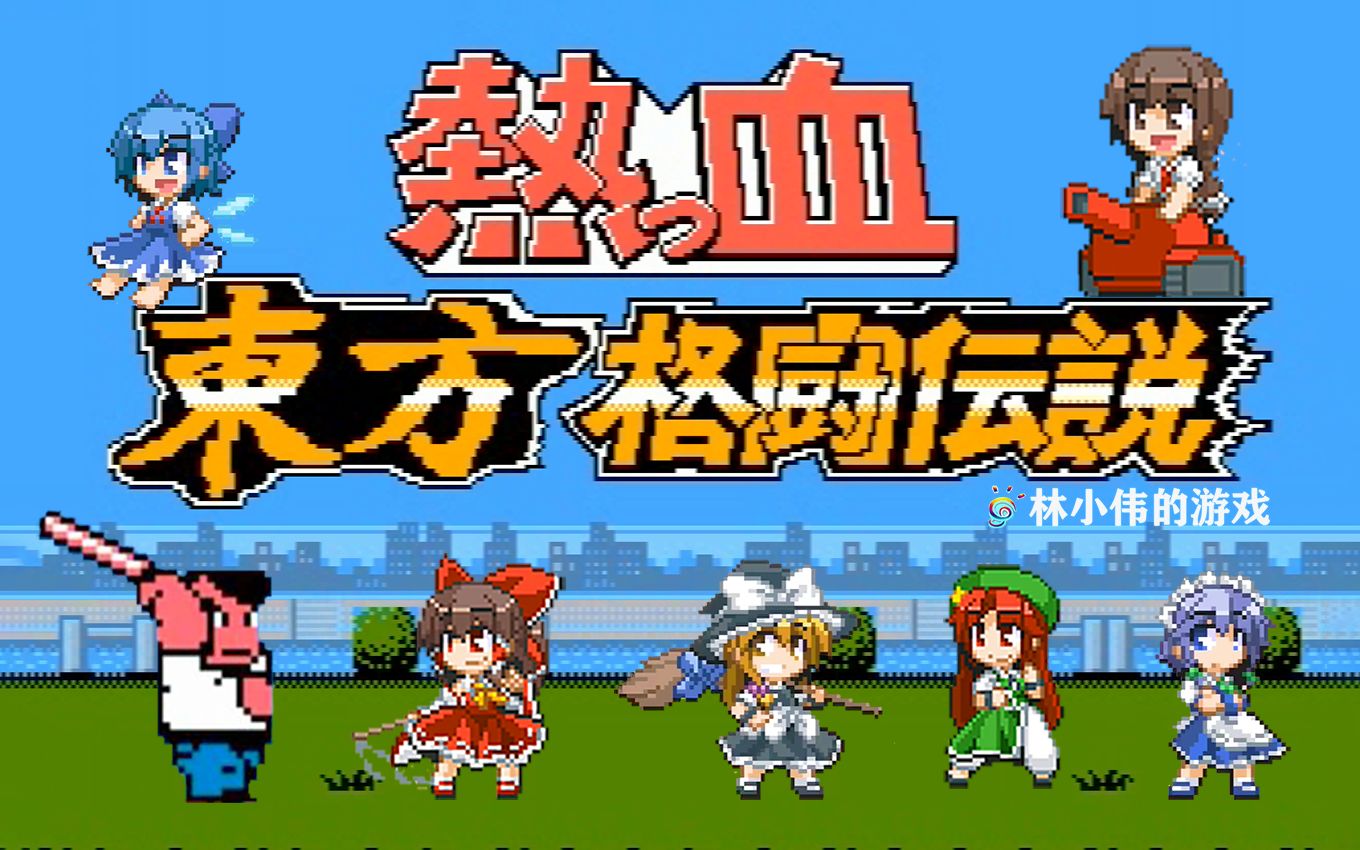 FC红白机游戏热血格斗少女版游戏视频