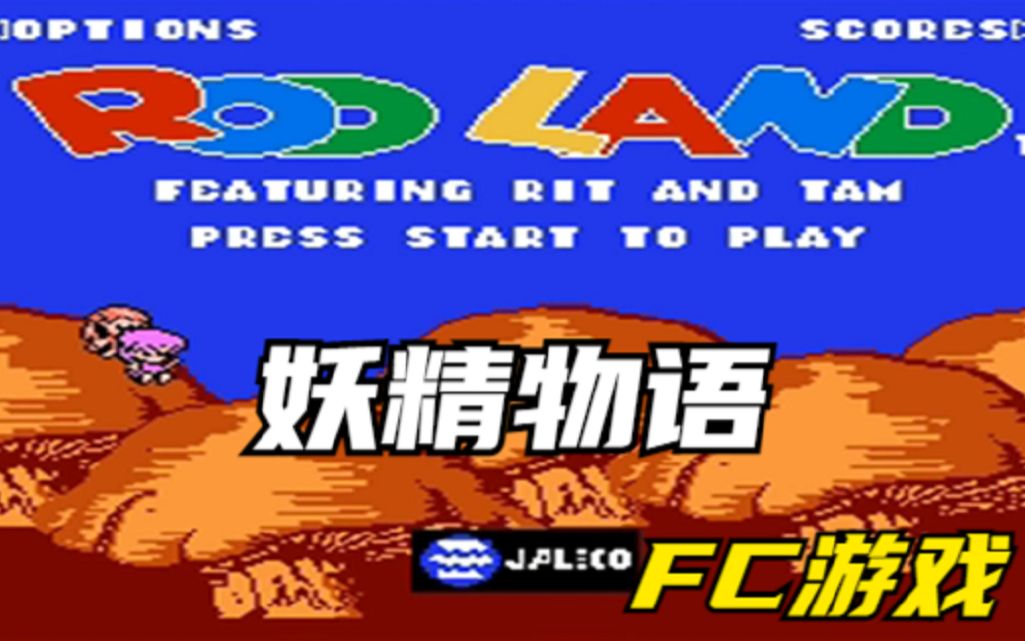 FC游戏妖精物语游戏视频