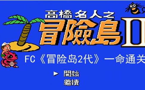 FC红白机冒险岛2完全通关流程视频