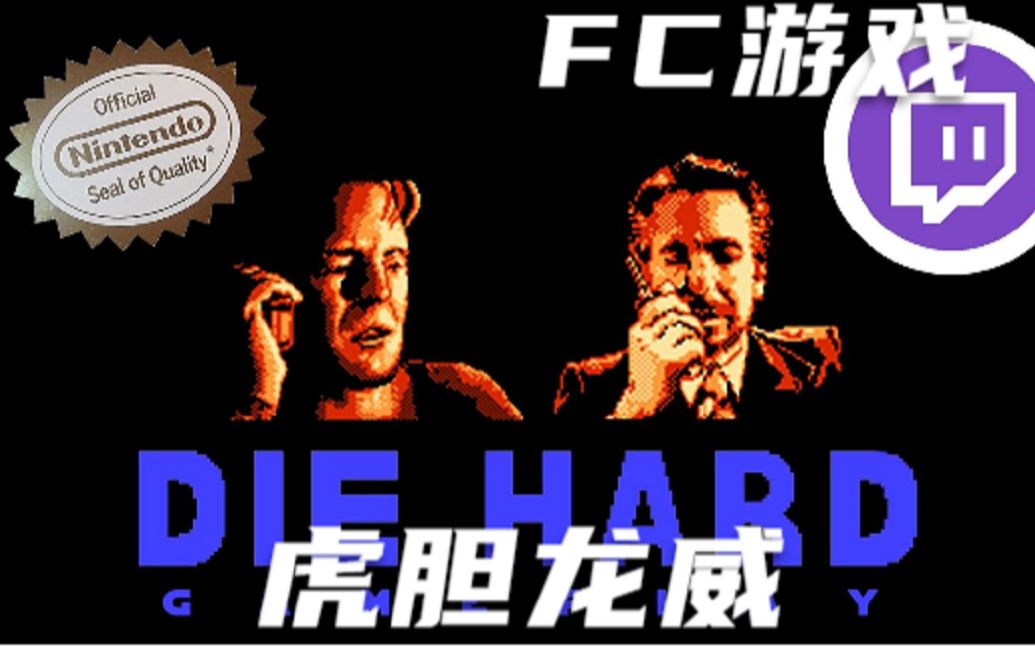 FC游戏虎胆龙威游戏视频