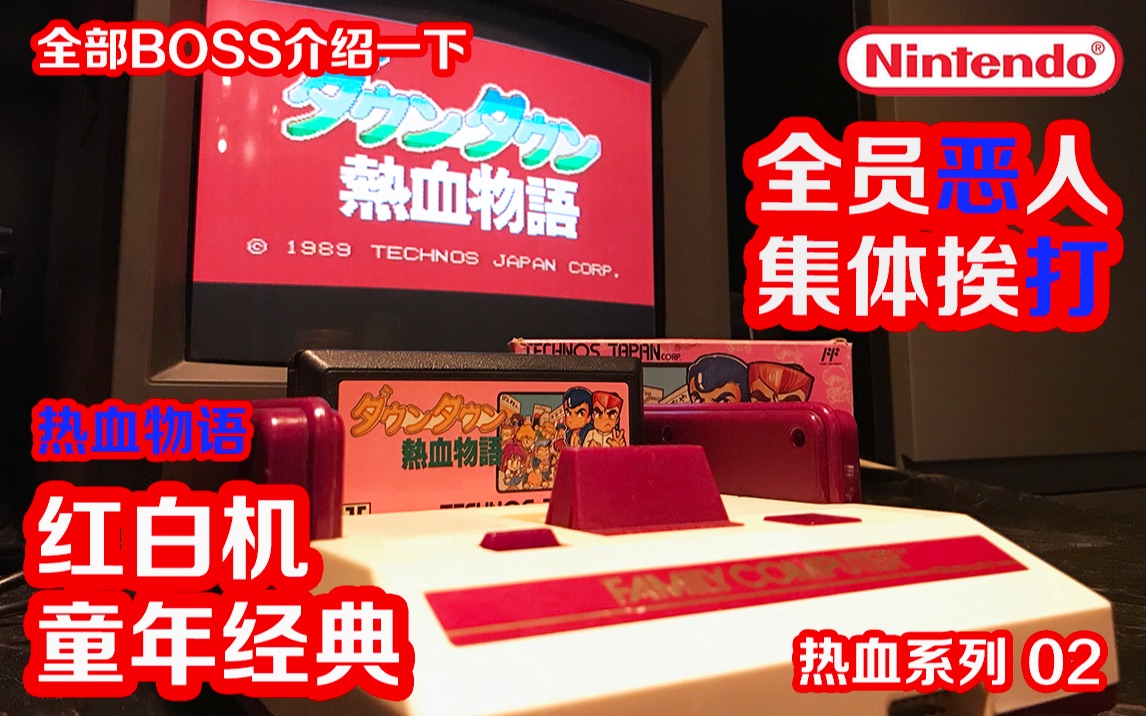 热血物语热血系列作品视频赏析