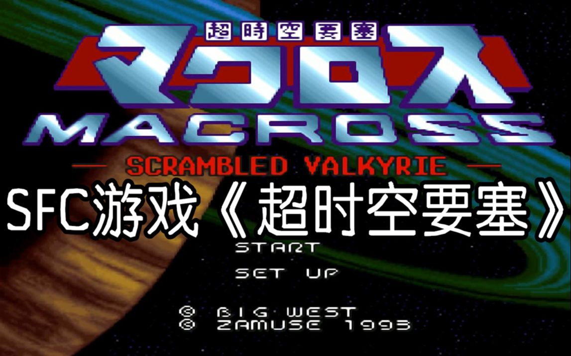 SFC超时空要塞TAS通关视频