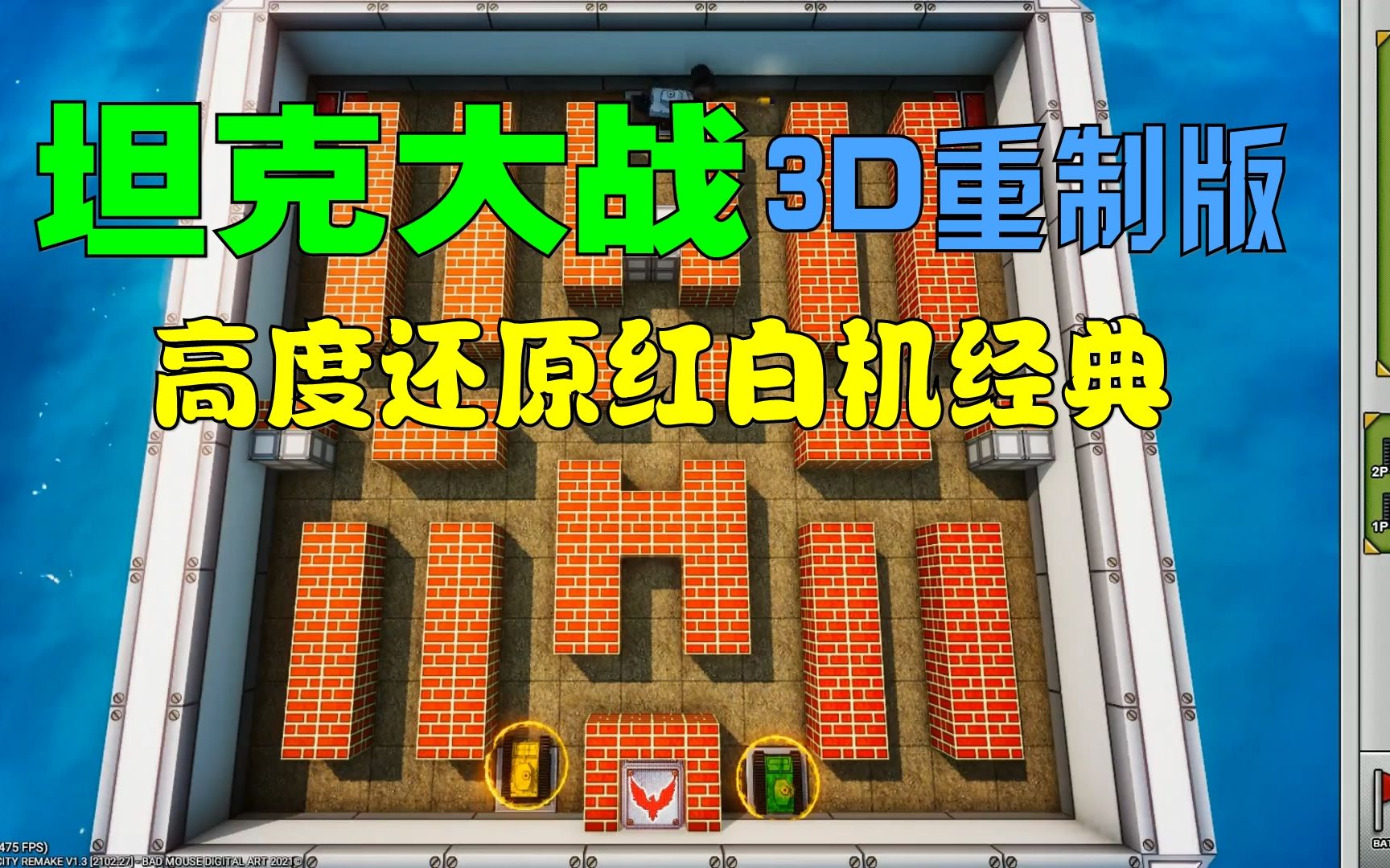 FC坦克大战3D高清重制版