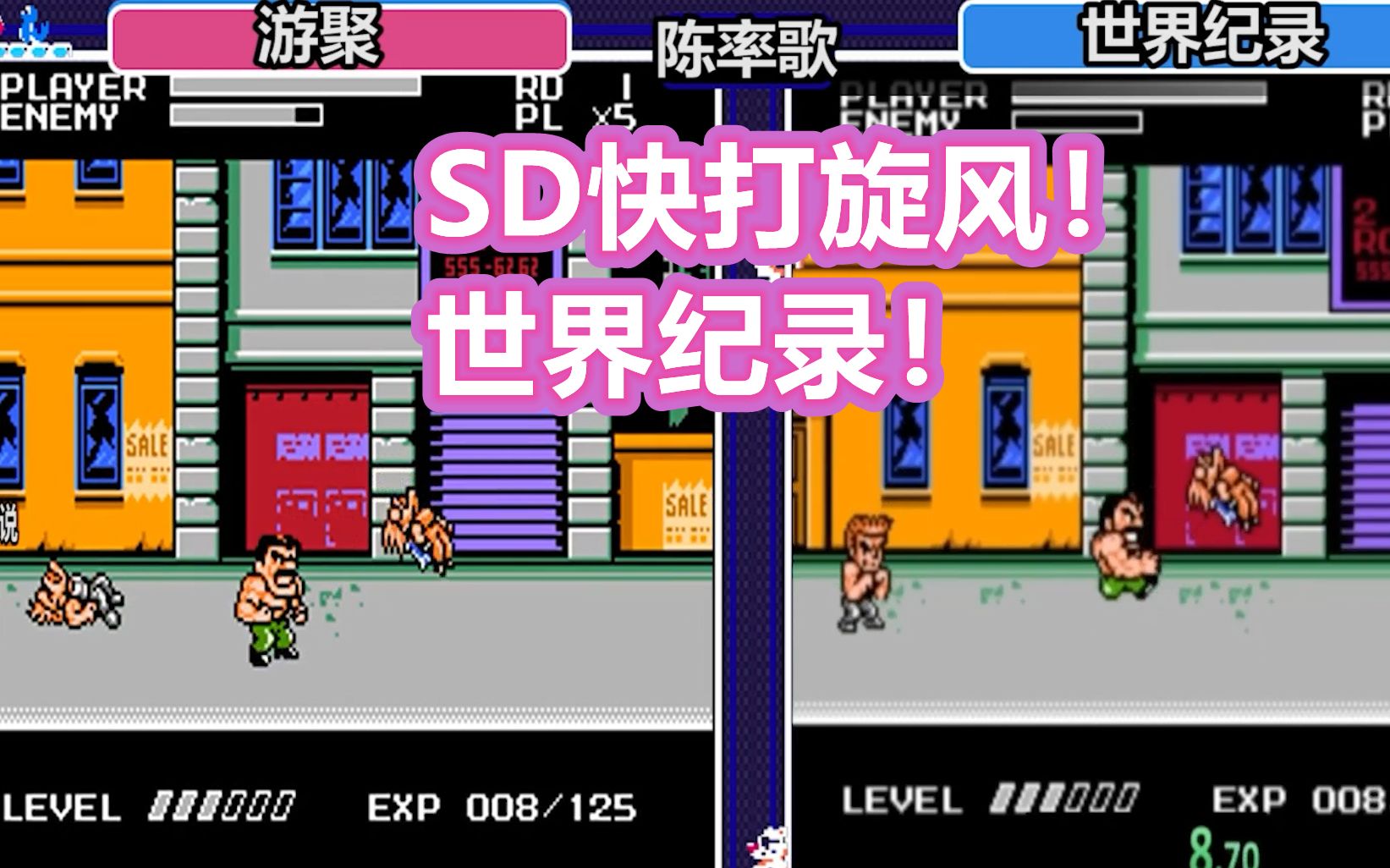 红白机SD快打旋风市长暴力速通游戏视频