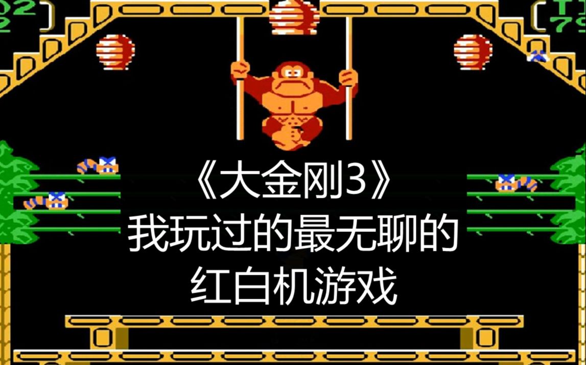 FC大金刚3游戏视频