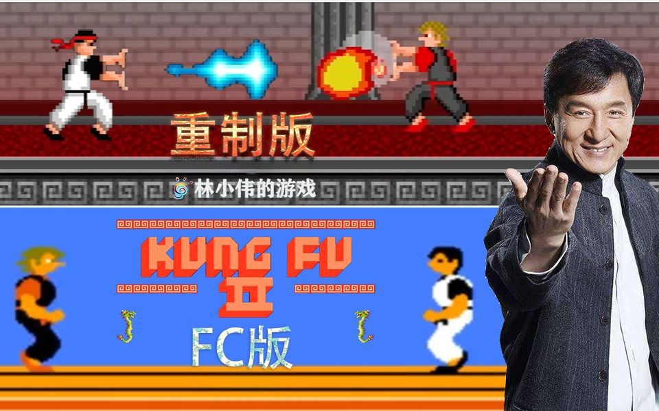 红白机经典游戏新成龙踢馆(功夫2)重制版游戏视频